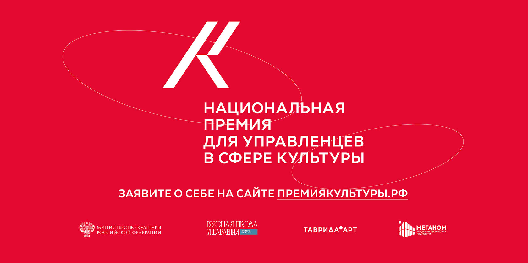 Завершается заявочная кампания Национальной премии для управленцев в сфере культуры