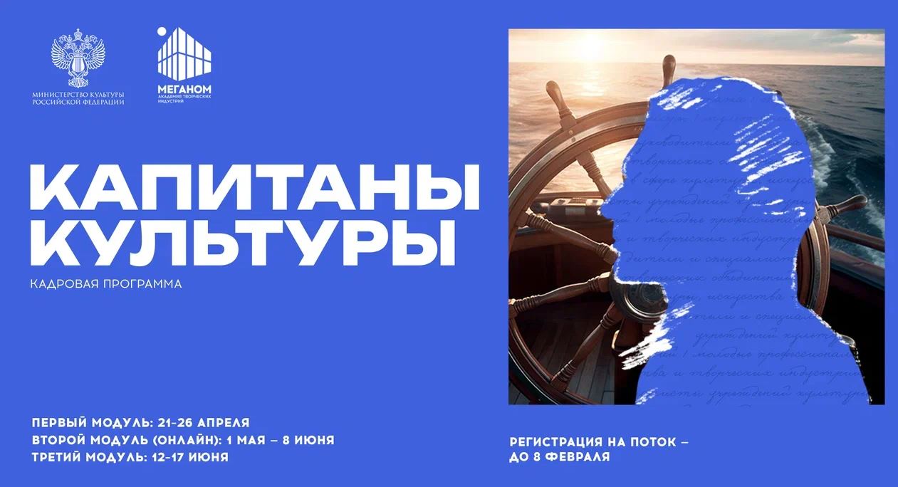 Открылся набор на новый поток программы «Капитаны культуры» в 2026 году 