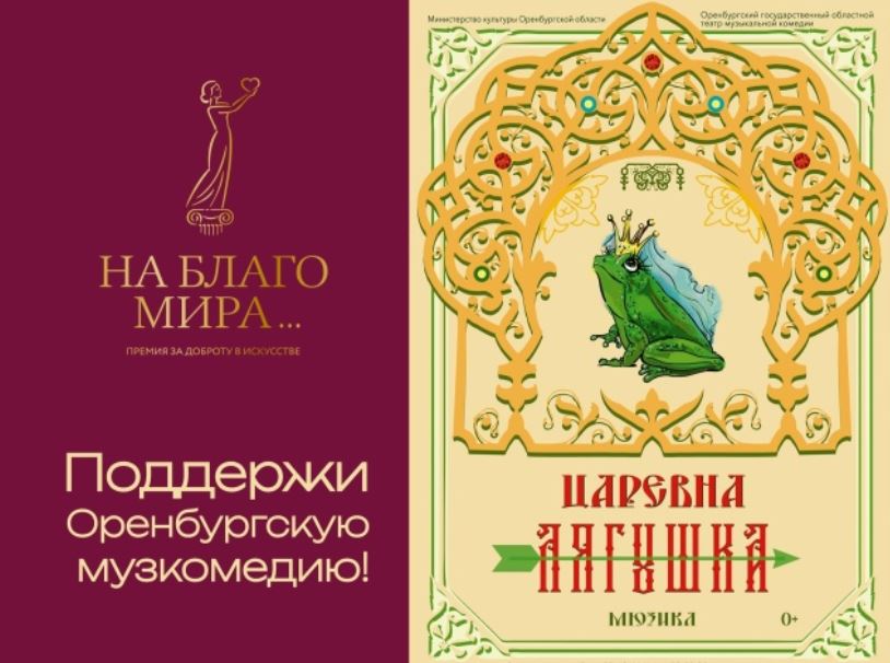 Голосуем за «Царевну-лягушку» Театра музыкальной комедии