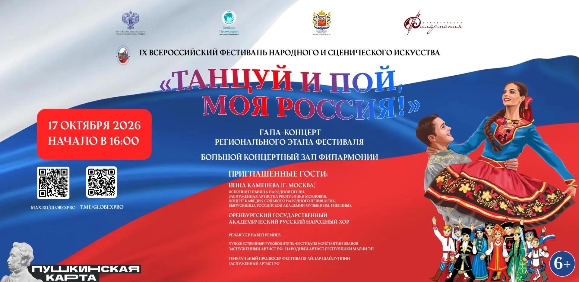 «Танцуй и пой, моя Россия!»: главный смотр народного искусства – в Оренбурге