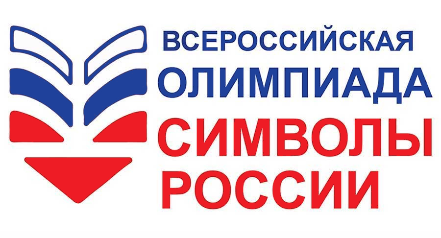 «Символы России. В дружбе народов – единство России»: Всероссийская  олимпиада 