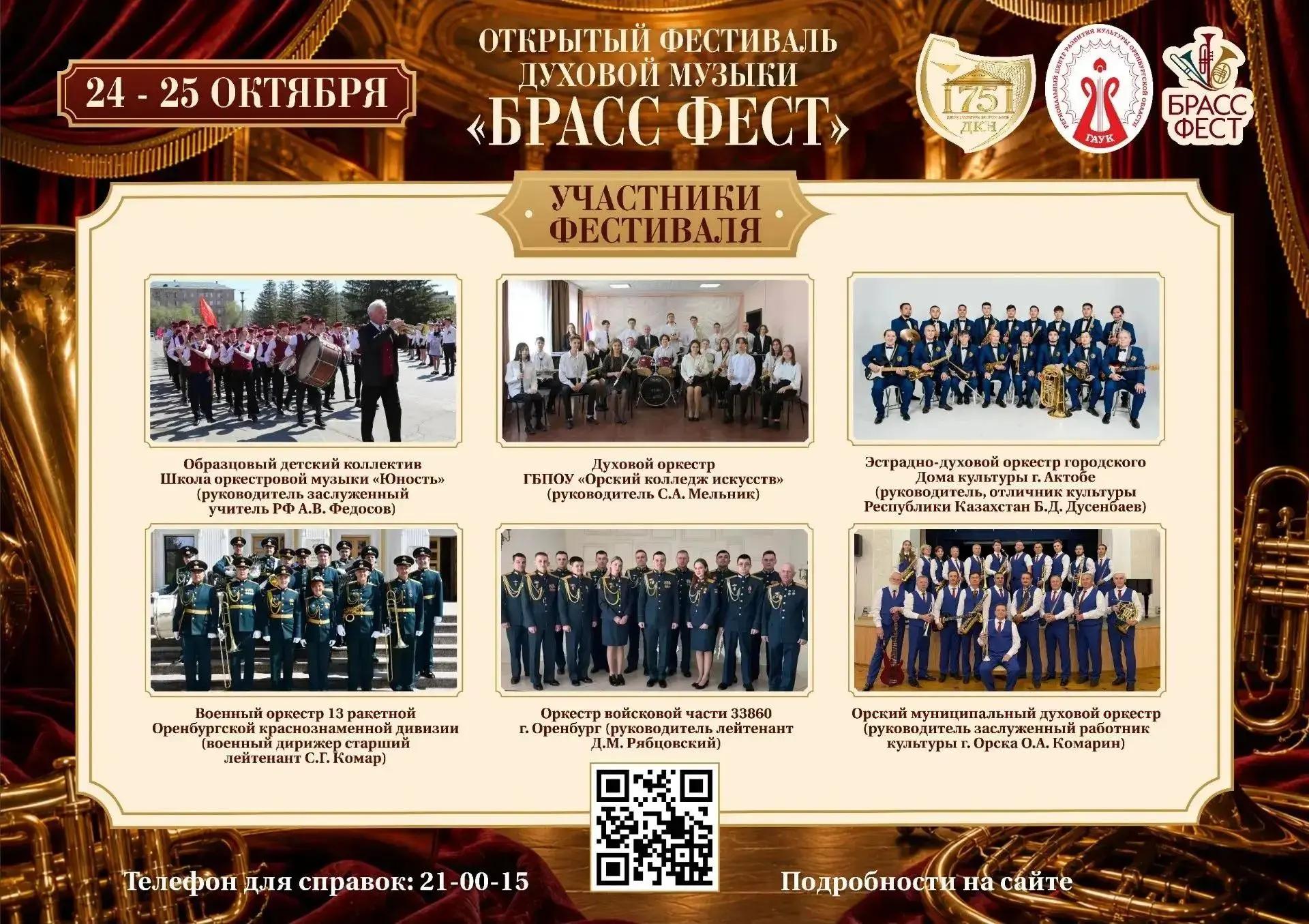 Впервые в Орске состоится фестиваль духовой музыки «Брасс Фест»