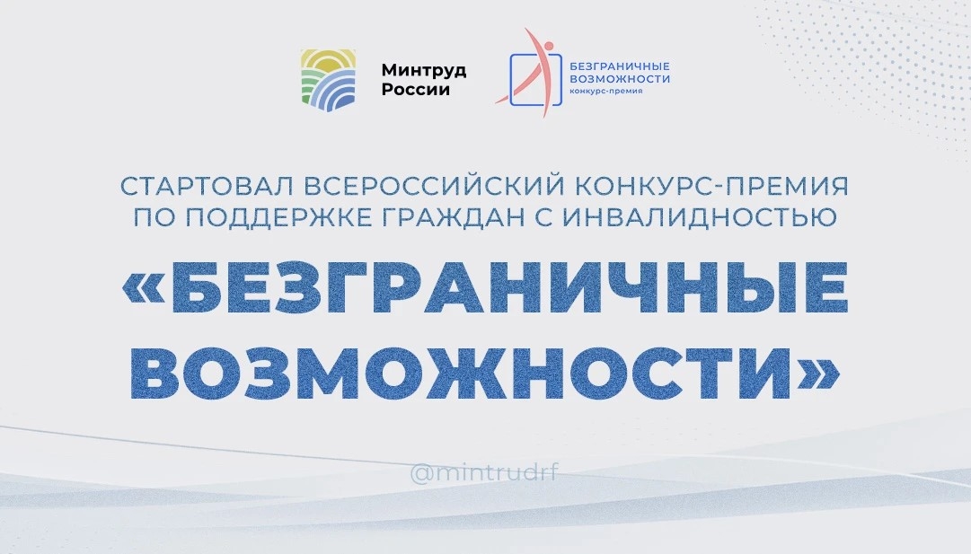 Стартовал Всероссийский конкурс-премия по поддержке граждан с инвалидностью «Безграничные возможности» 