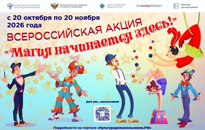 В России стартует всероссийская акция «Магия начинается здесь!»