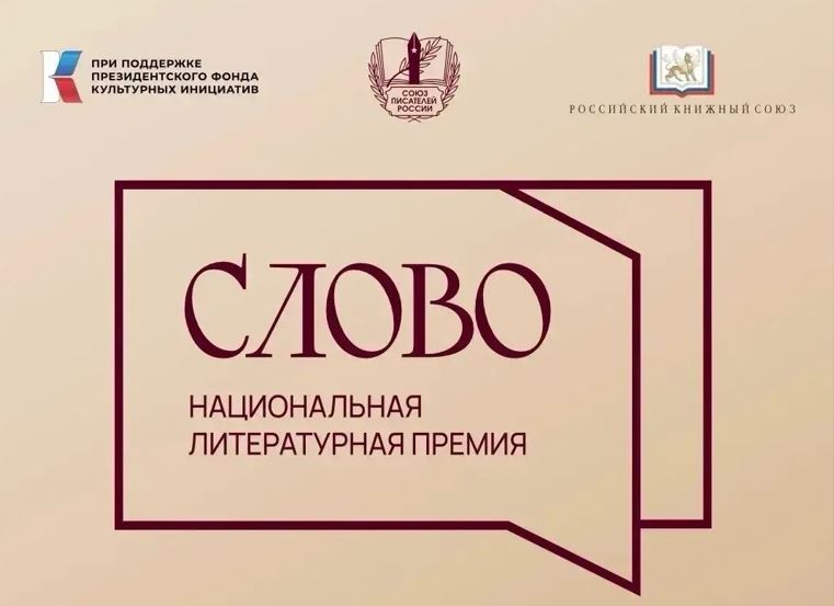 До конца приема заявок на премию «Слово» — осталось 14 дней