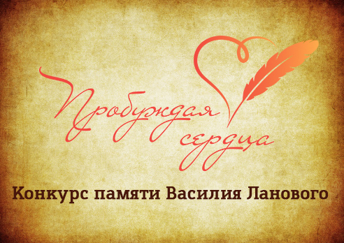 Конкурс «Пробуждая сердца» приглашает к участию(6+)