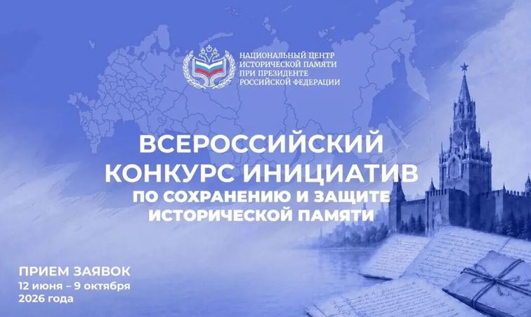 Всероссийский конкурс инициатив по сохранению и защите исторической памяти (18+)