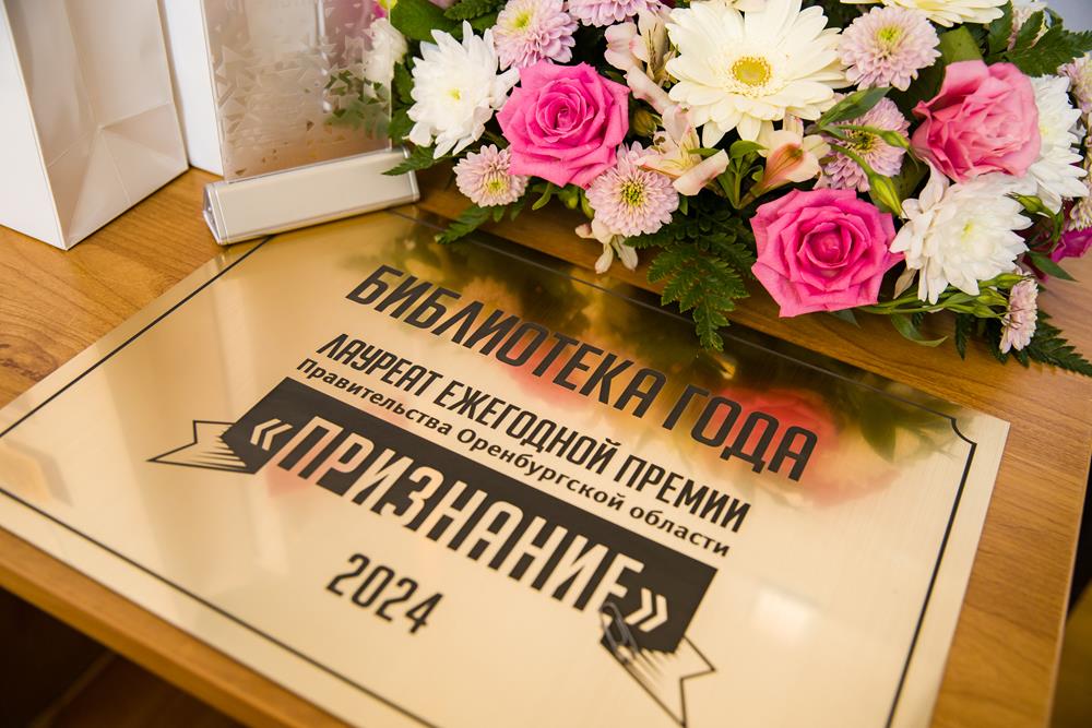 Лучшим библиотекарям Оренбуржья вручили премию Правительства региона Признание