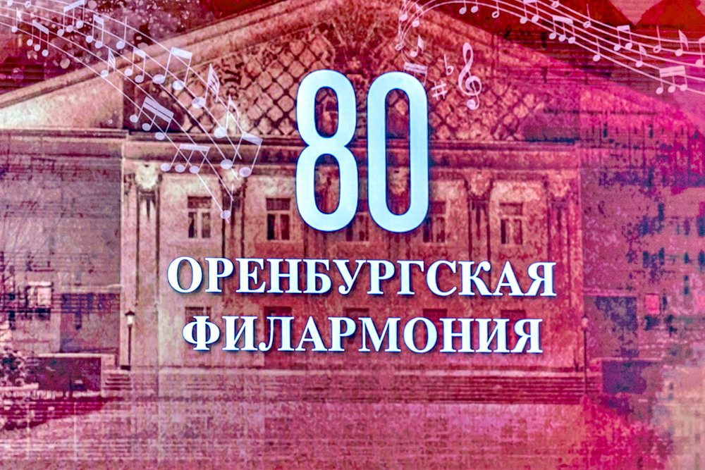 80 лет Оренбургской филармонии