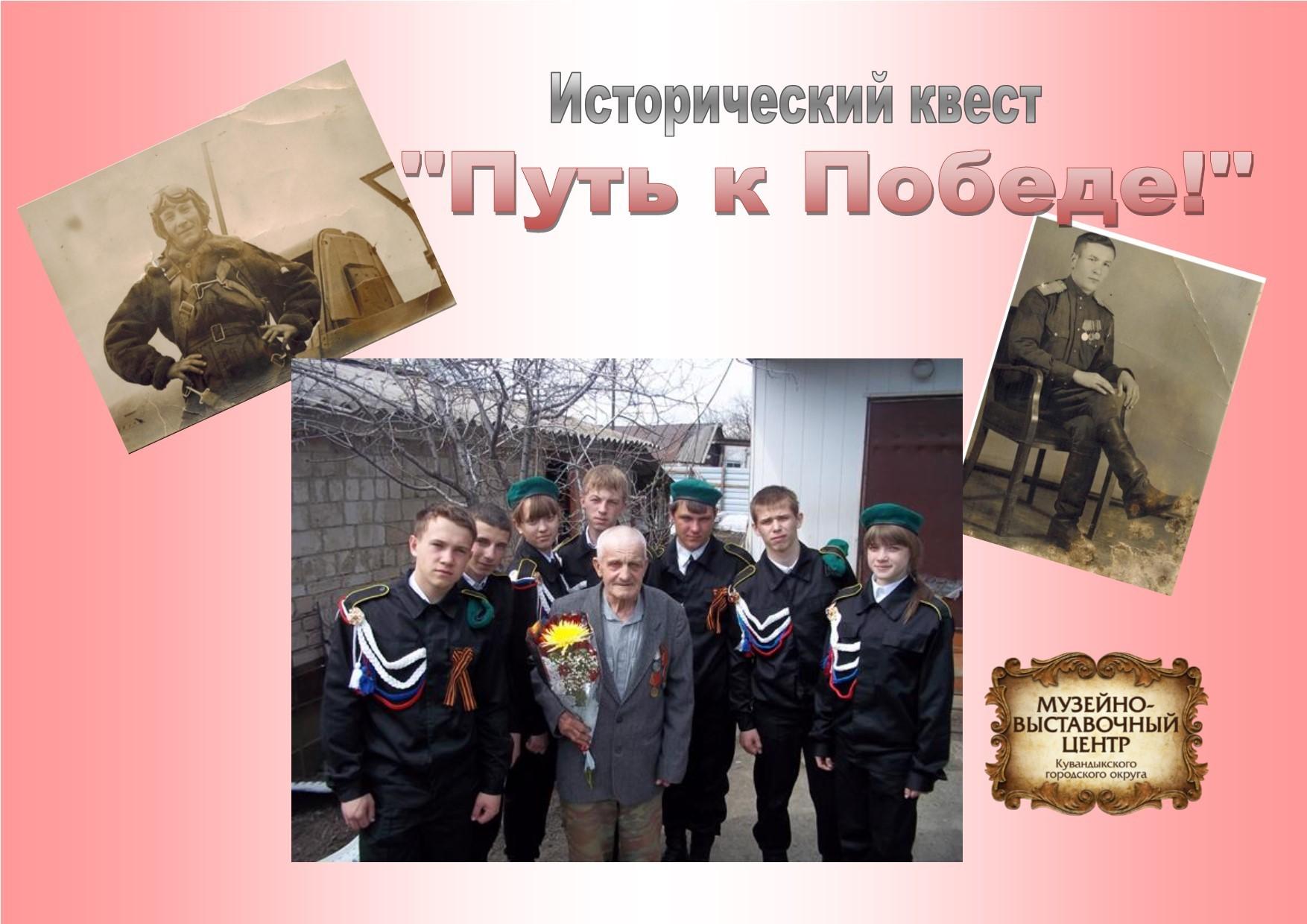 Исторический квест «Путь к Победе»