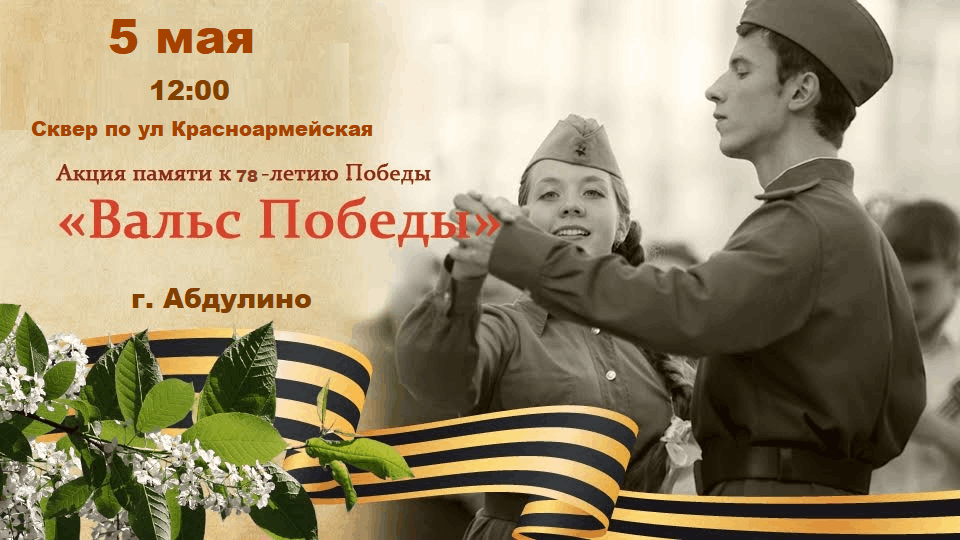 Вальс Победы