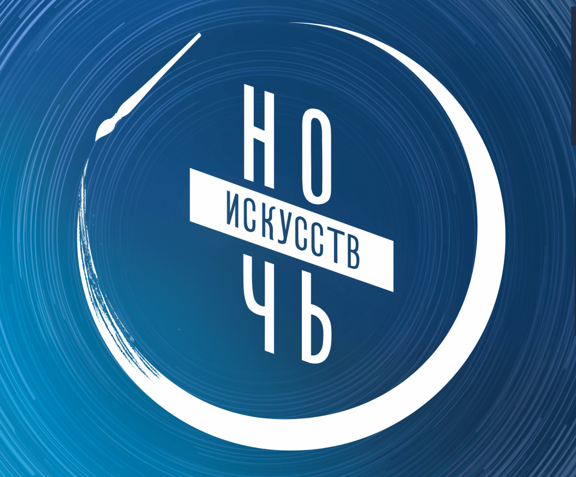 «Ночь искусств - 2023»