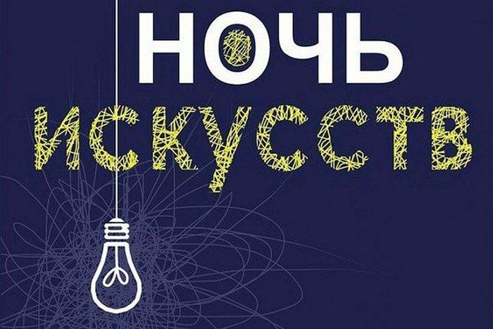 «Ночь искусств»