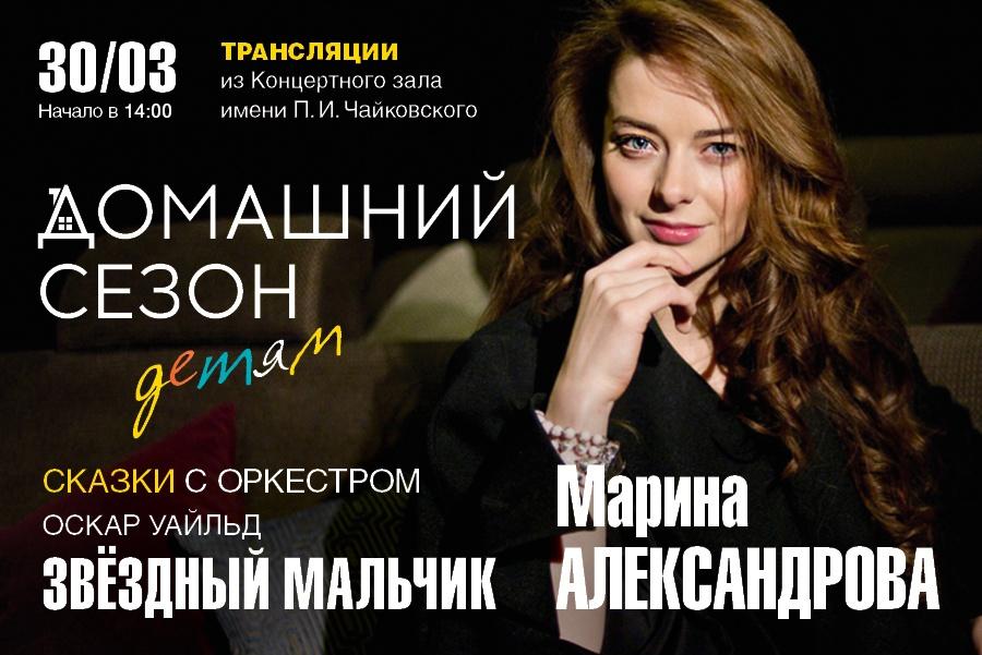 Домашний сезон. Трансляция из Концертного зала Чайковского. Сказки с оркестром. Читает Марина Александрова
