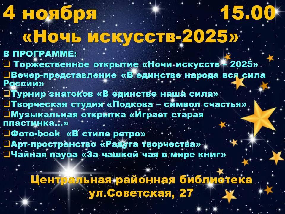 «Ночь искусств–2025»