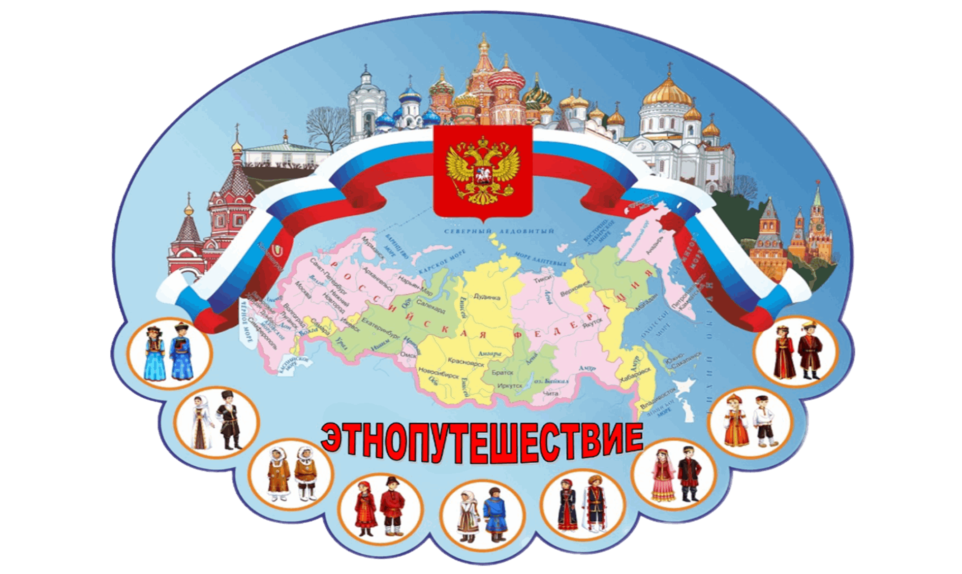 Программа «Этно-путешествие по России»