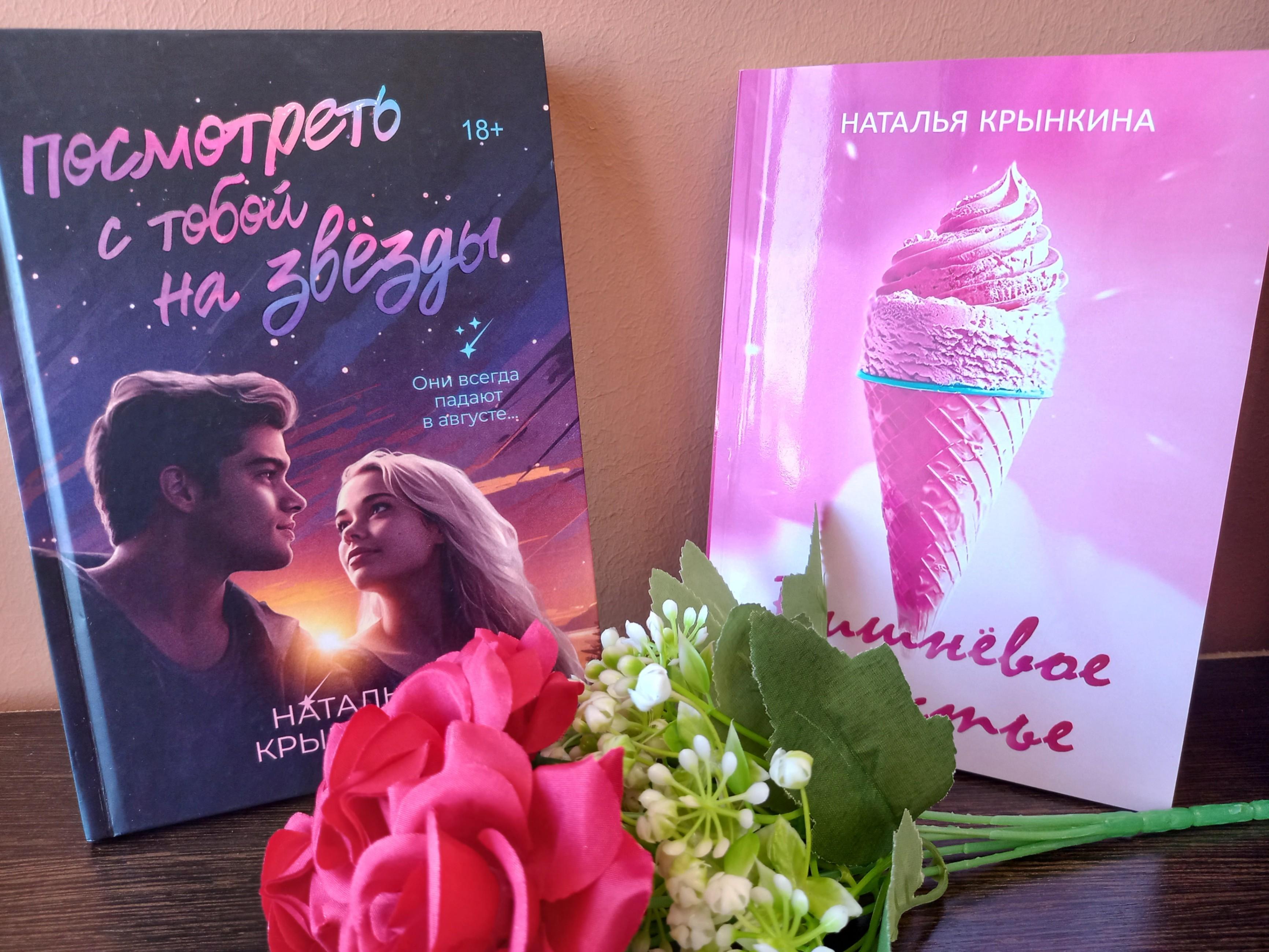 Встреча с Натальей Крынкиной, автором романтической и подростковой прозы