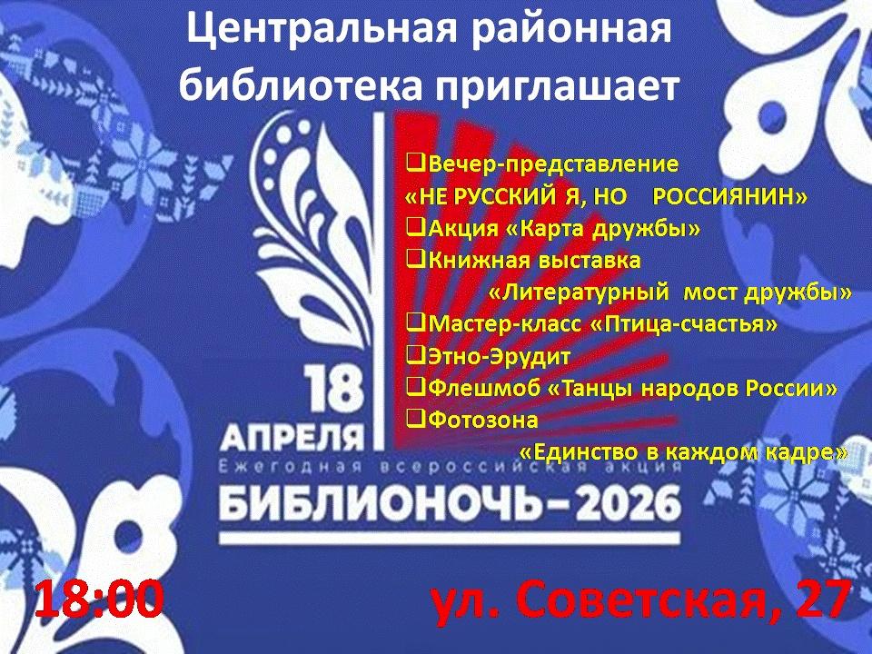 «Библионочь-2026»