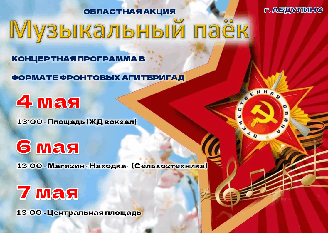 Областная акция «Музыкальный паек»