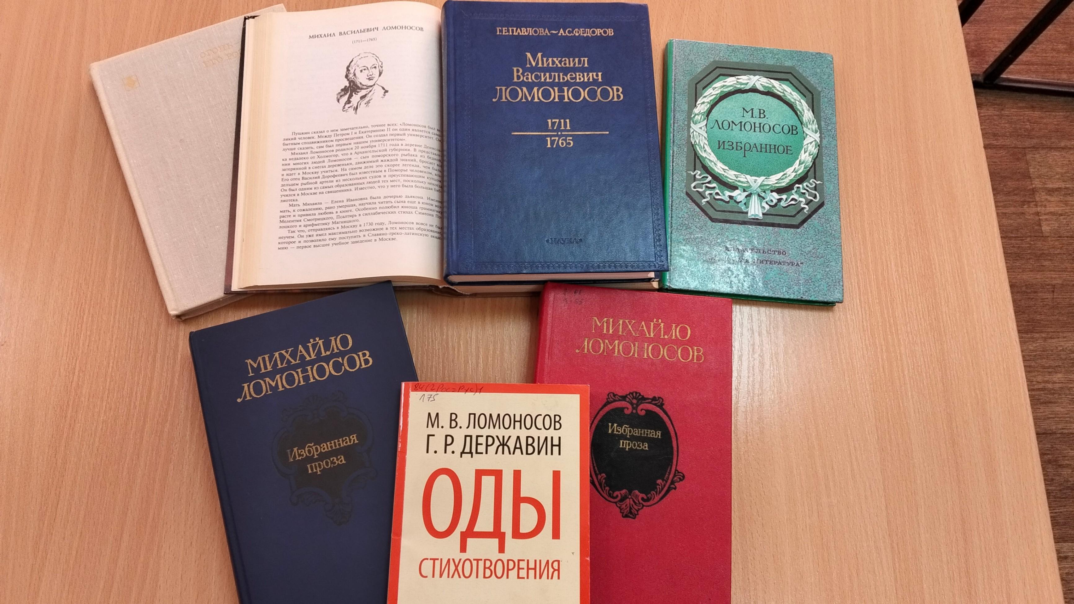 Библиомикс «Ломоносов: на стыке наук и искусств»