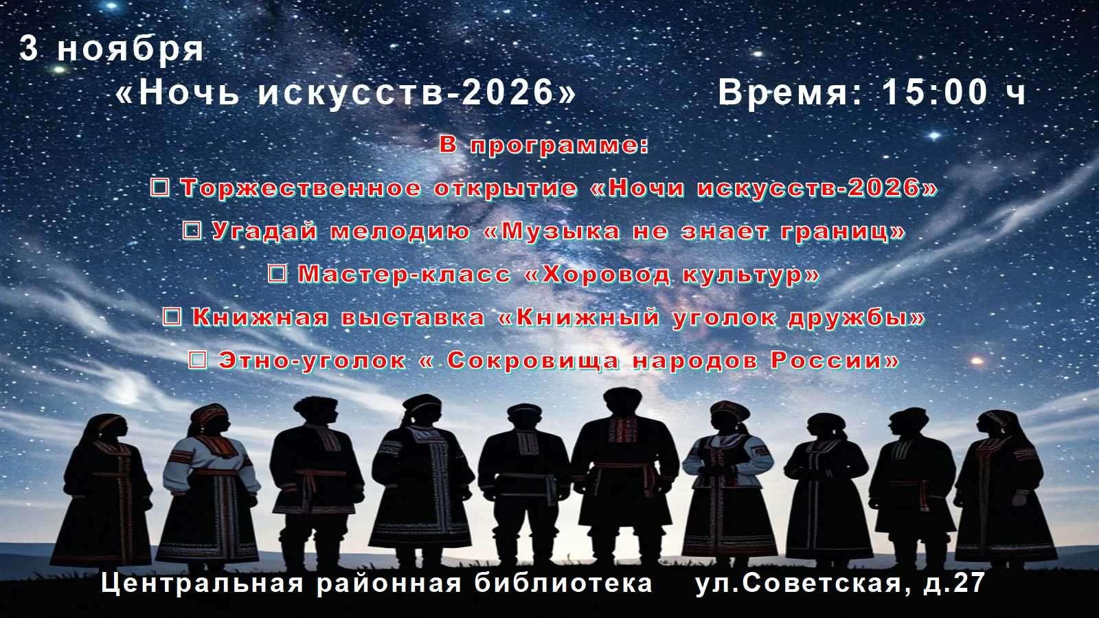 «Ночь искусств-2026»