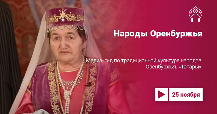 Проект «Культура.LIVE». Народы Оренбуржья: татары