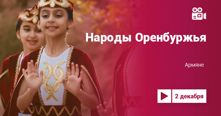 Проект «Культура.LIVE». Народы Оренбуржья: армяне