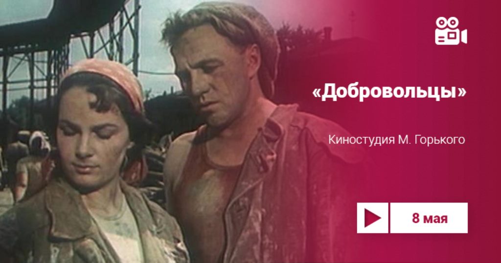 «Добровольцы»: фильм 1958 года