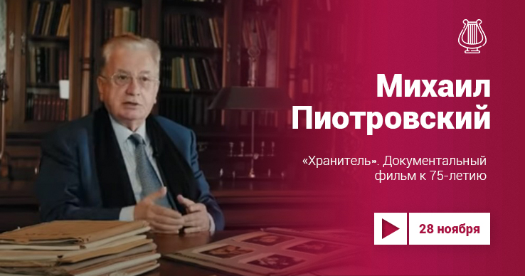 «Хранитель»: фильм о Михаиле Пиотровском на Культура. LIVE