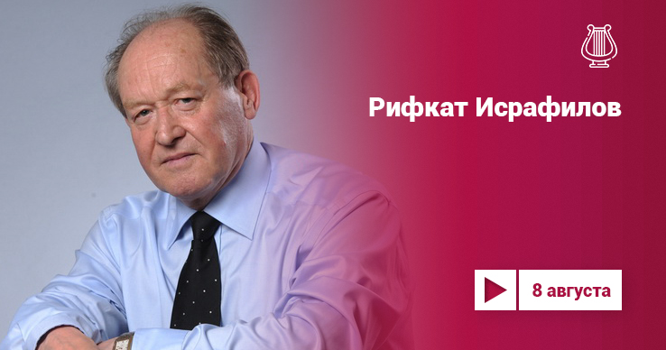 Рифкат Исрафилов: к юбилею народного артиста России