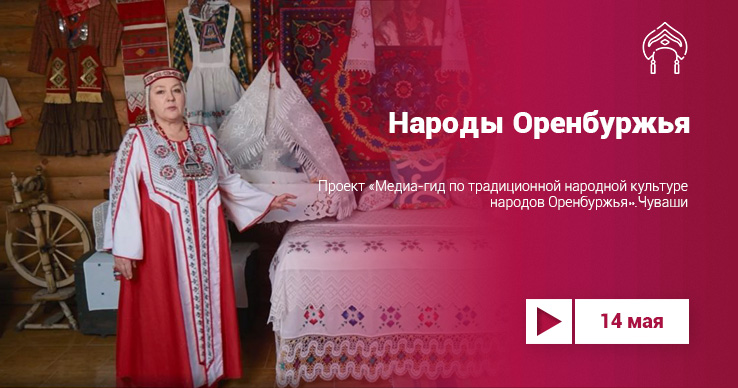 «Медиа-гид по традиционной культуре народов Оренбуржья»: чуваши