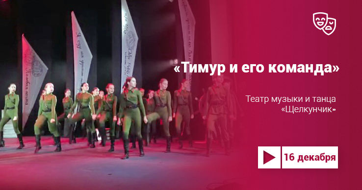 «Тимур и его команда» театра музыки и танца «Щелкунчик»
