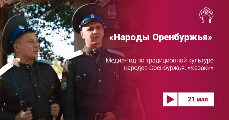 «Медиа-гид по традиционной культуре народов Оренбуржья»: казаки