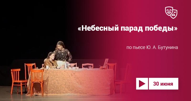 Спектакль «Небесный парад Победы» на Культура.LIVE