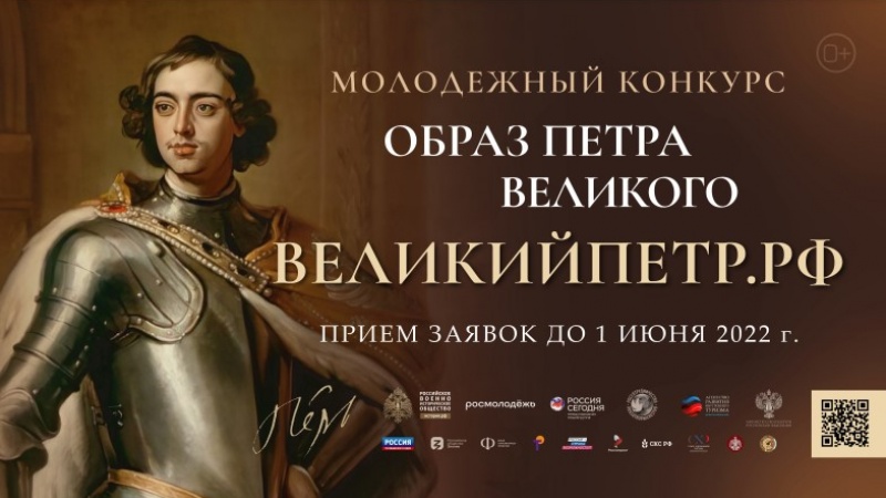 Российское военно-историческое общество объявляет конкурс «Образ Петра Великого»