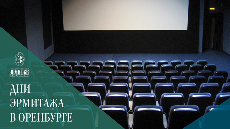 «Эрмитажный кинотеатр» откроется в Оренбурге