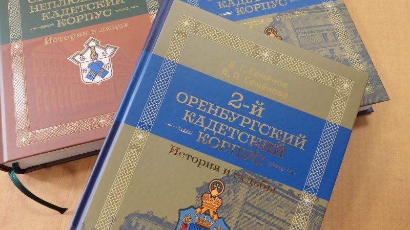 Вышла книга об истории 2-го Оренбургского кадетского корпуса	