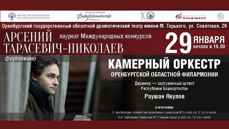 Концерт пианиста Арсения Тарасевича-Николаева в Оренбурге