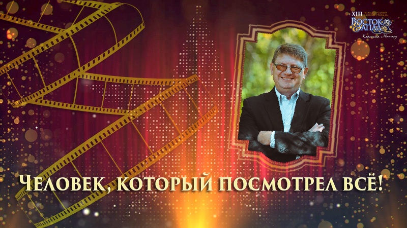 Портал «Культура Оренбуржья» в дни кинофестиваля открывает новую рубрику: «Человек, который посмотрел все!»