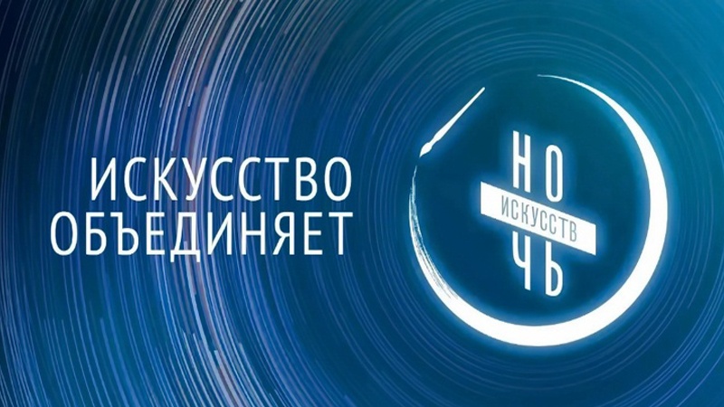 В День народного единства приглашает всероссийская акция «Ночь искусств»