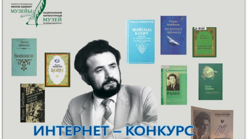 Национальный литературный музей Республики Башкортостан объявил интернет- конкурс