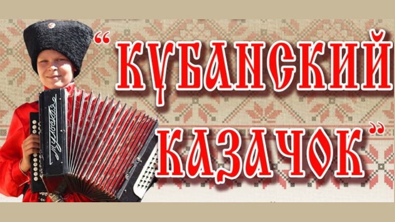 Стартовал прием заявок на Всероссийский фестиваль фольклорных коллективов «Кубанский казачок»