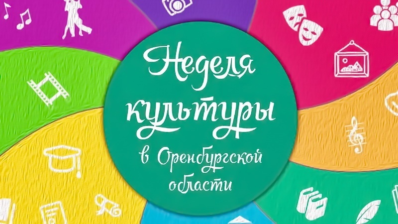 Изучаем программу  «Недели культуры в Оренбургской области» 