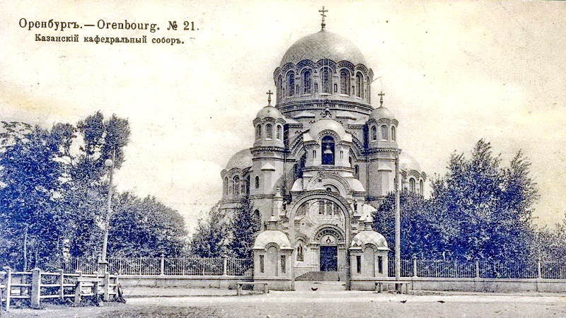 Архивный хронограф: 90 лет назад в городе Оренбурге закрыт Казанский кафедральный собор