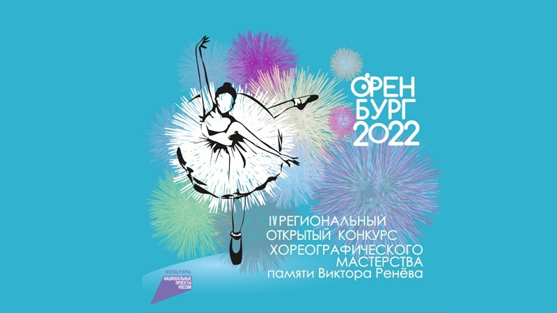 Национальный проект «Культура». Завершается прием  заявок для участия в конкурсе хореографического мастерства памяти Виктора Ренёва