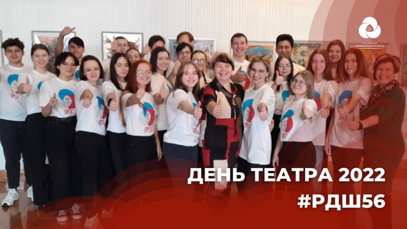 Более 200 активистов Российского движения школьников познакомились с театрами Оренбуржья
