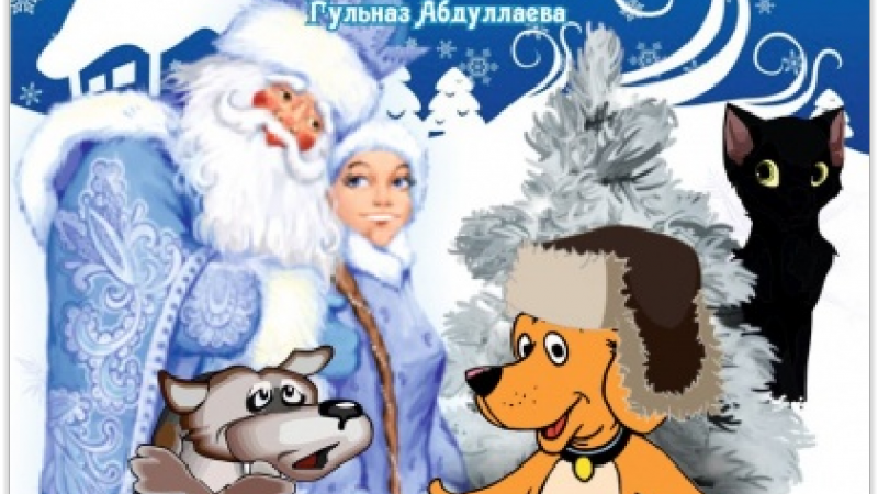Новогодние сказки в татарском театре драмы