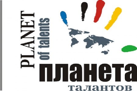 Международный конкурс-фестиваль «Планета талантов»