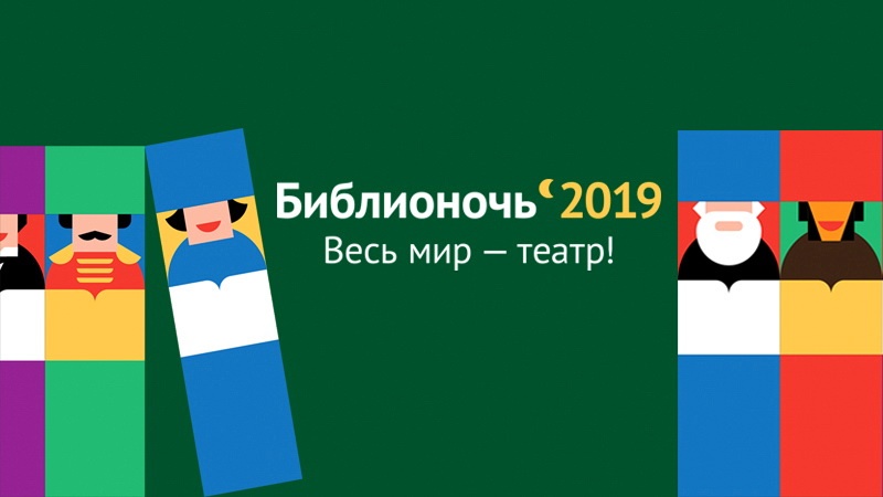 В Оренбуржье пройдет масштабная  акция «Библионочь- 2019» (3+)
