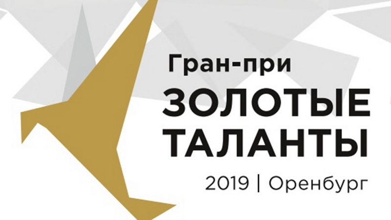 Оренбуржцев приглашают на торжественную церемонию закрытия XI международного конкурса Гран-при «Золотые таланты»
